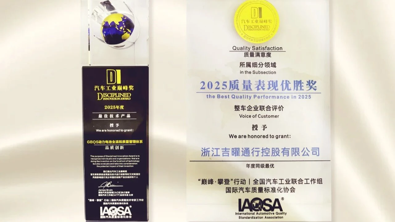 吉曜通行荣获中国汽车工业质量大会双项质量大奖