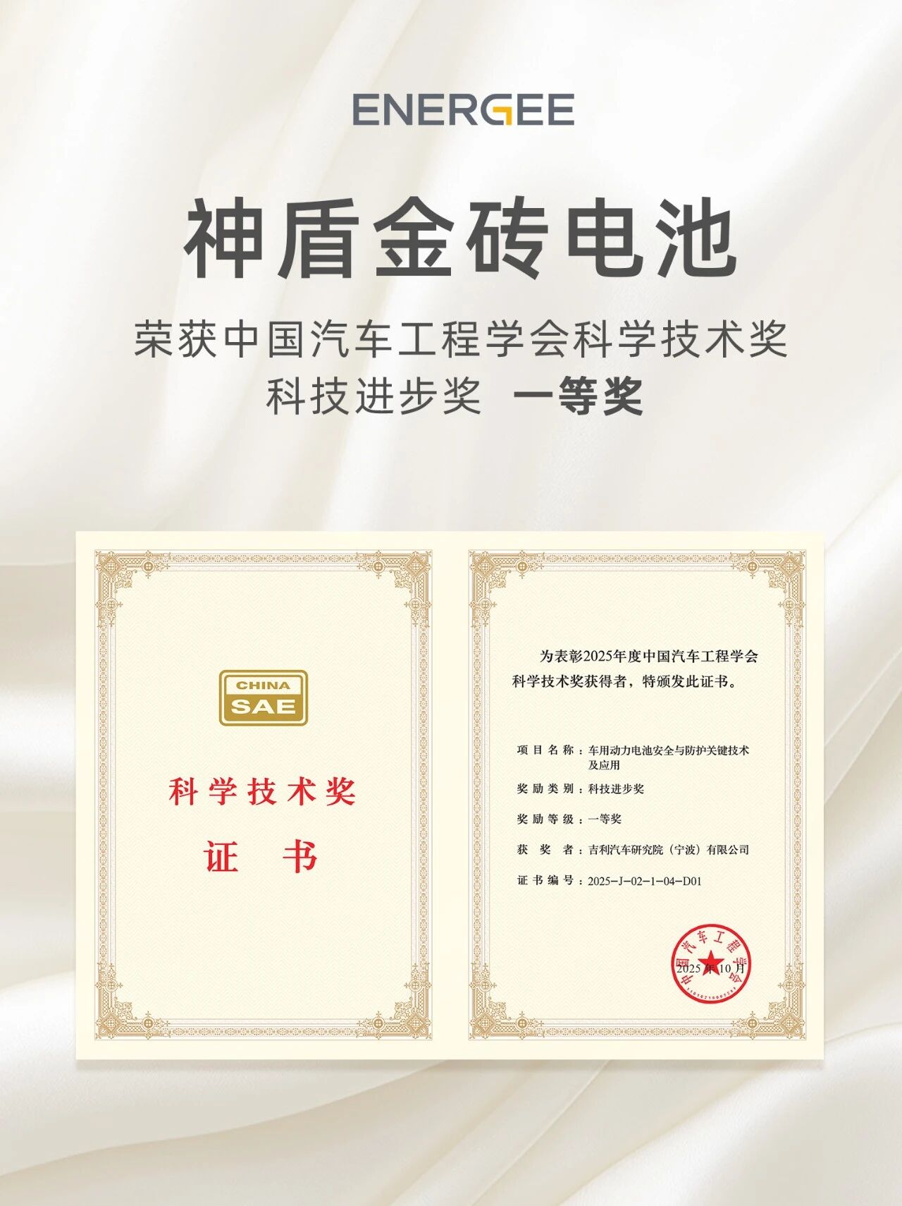 神盾金砖电池荣获中国汽车工程学会科学技术奖科技进步奖一等奖.jpg