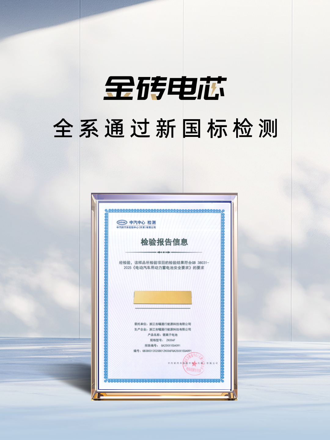 吉曜通行金砖电芯全系通过新国标检测.png