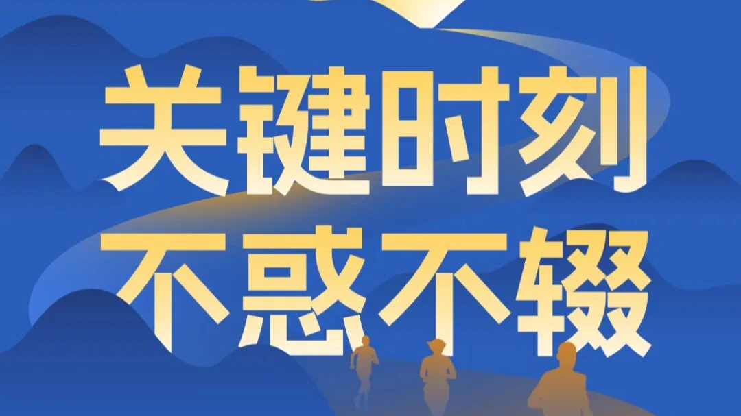 李书福2026新年致辞：关键时刻，不惑不辍